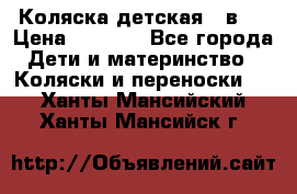 Коляска детская 2 в 1 › Цена ­ 4 000 - Все города Дети и материнство » Коляски и переноски   . Ханты-Мансийский,Ханты-Мансийск г.